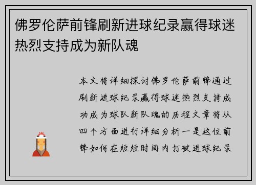 佛罗伦萨前锋刷新进球纪录赢得球迷热烈支持成为新队魂
