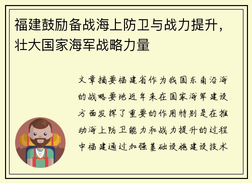 福建鼓励备战海上防卫与战力提升，壮大国家海军战略力量