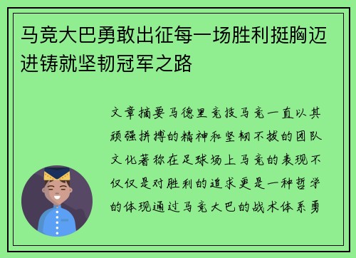 马竞大巴勇敢出征每一场胜利挺胸迈进铸就坚韧冠军之路