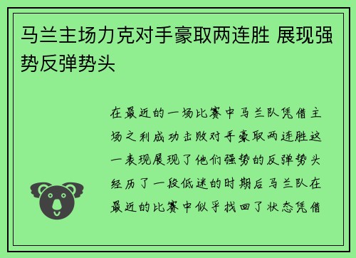 马兰主场力克对手豪取两连胜 展现强势反弹势头