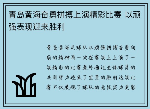 青岛黄海奋勇拼搏上演精彩比赛 以顽强表现迎来胜利