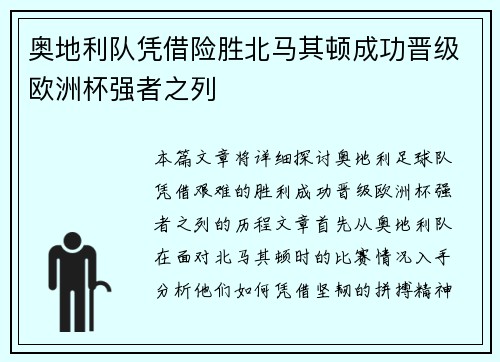 奥地利队凭借险胜北马其顿成功晋级欧洲杯强者之列