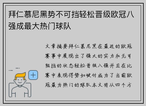 拜仁慕尼黑势不可挡轻松晋级欧冠八强成最大热门球队
