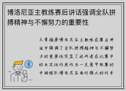 博洛尼亚主教练赛后讲话强调全队拼搏精神与不懈努力的重要性