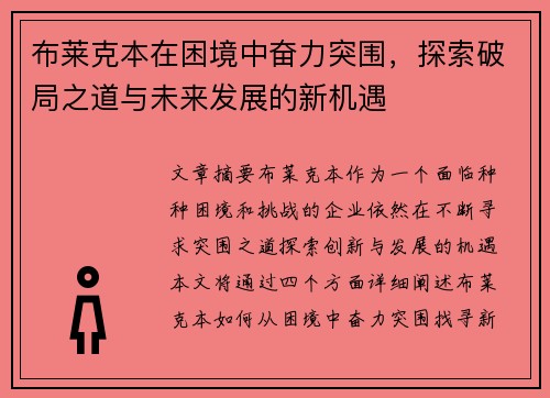 布莱克本在困境中奋力突围，探索破局之道与未来发展的新机遇