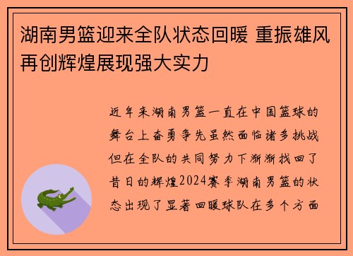 湖南男篮迎来全队状态回暖 重振雄风再创辉煌展现强大实力