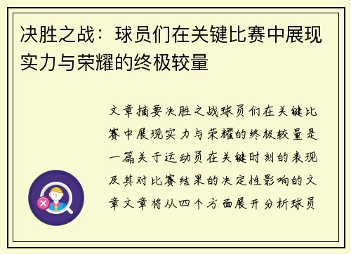 决胜之战：球员们在关键比赛中展现实力与荣耀的终极较量