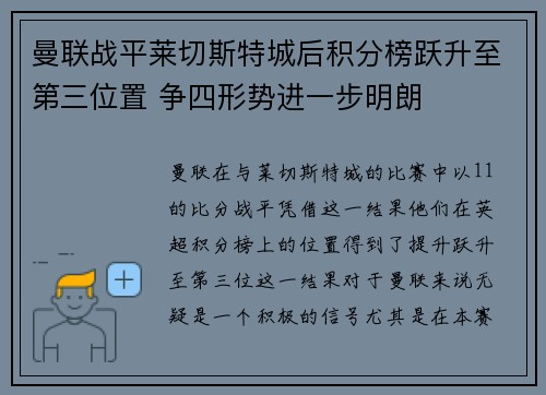 曼联战平莱切斯特城后积分榜跃升至第三位置 争四形势进一步明朗