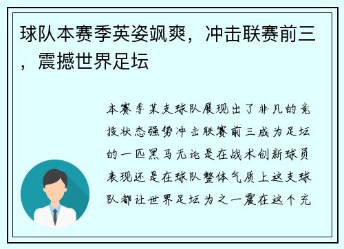 球队本赛季英姿飒爽，冲击联赛前三，震撼世界足坛