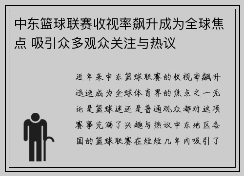 中东篮球联赛收视率飙升成为全球焦点 吸引众多观众关注与热议