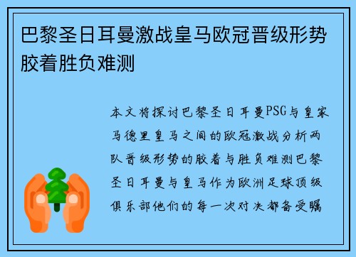 巴黎圣日耳曼激战皇马欧冠晋级形势胶着胜负难测