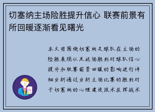 切塞纳主场险胜提升信心 联赛前景有所回暖逐渐看见曙光