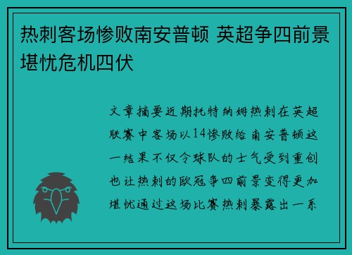 热刺客场惨败南安普顿 英超争四前景堪忧危机四伏