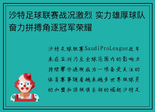 沙特足球联赛战况激烈 实力雄厚球队奋力拼搏角逐冠军荣耀