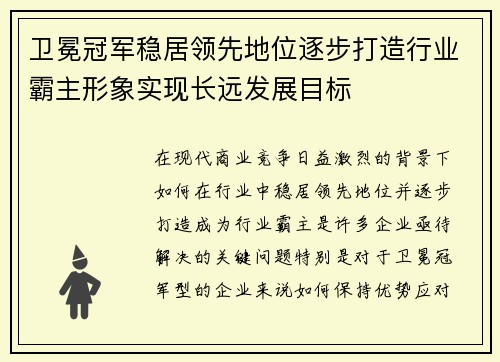 卫冕冠军稳居领先地位逐步打造行业霸主形象实现长远发展目标