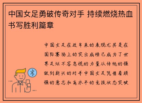 中国女足勇破传奇对手 持续燃烧热血书写胜利篇章