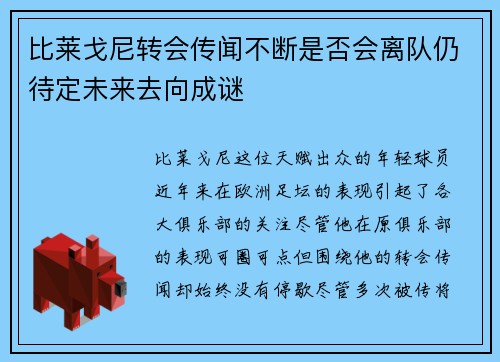 比莱戈尼转会传闻不断是否会离队仍待定未来去向成谜