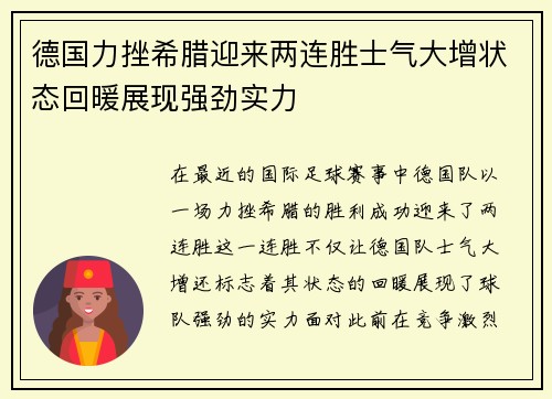 德国力挫希腊迎来两连胜士气大增状态回暖展现强劲实力