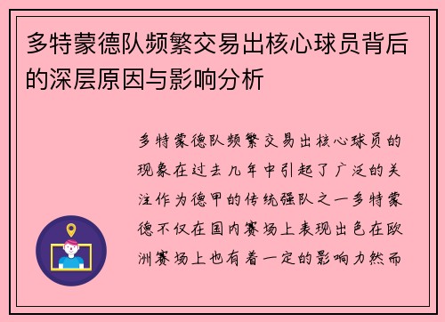多特蒙德队频繁交易出核心球员背后的深层原因与影响分析