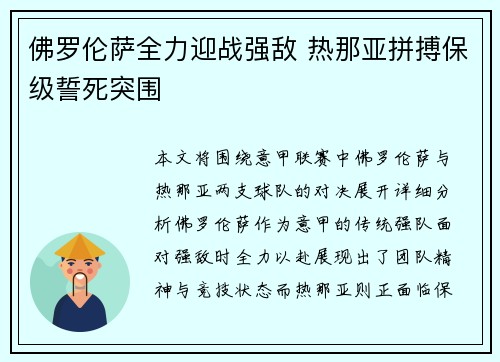 佛罗伦萨全力迎战强敌 热那亚拼搏保级誓死突围