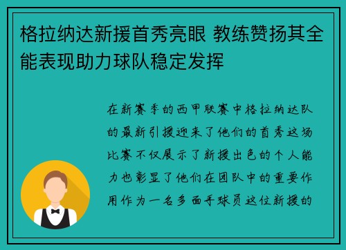 格拉纳达新援首秀亮眼 教练赞扬其全能表现助力球队稳定发挥
