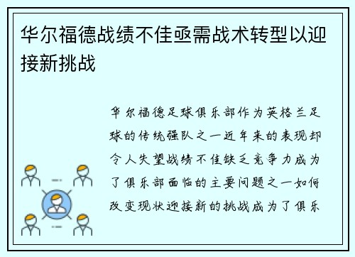 华尔福德战绩不佳亟需战术转型以迎接新挑战