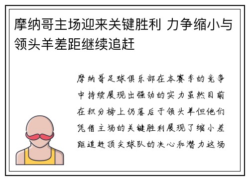 摩纳哥主场迎来关键胜利 力争缩小与领头羊差距继续追赶