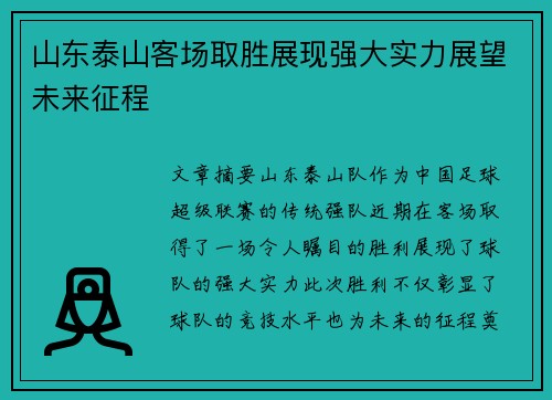 山东泰山客场取胜展现强大实力展望未来征程