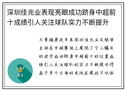深圳佳兆业表现亮眼成功跻身中超前十成绩引人关注球队实力不断提升