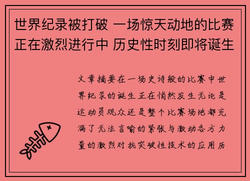 世界纪录被打破 一场惊天动地的比赛正在激烈进行中 历史性时刻即将诞生