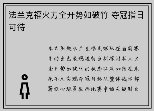 法兰克福火力全开势如破竹 夺冠指日可待