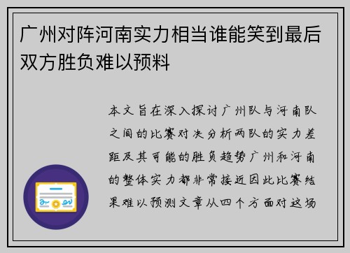 广州对阵河南实力相当谁能笑到最后双方胜负难以预料