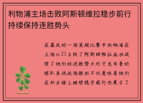 利物浦主场击败阿斯顿维拉稳步前行持续保持连胜势头