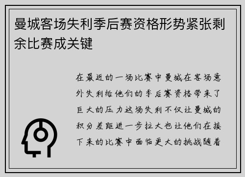 曼城客场失利季后赛资格形势紧张剩余比赛成关键