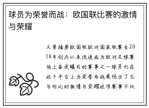球员为荣誉而战：欧国联比赛的激情与荣耀