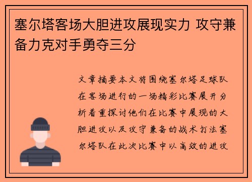 塞尔塔客场大胆进攻展现实力 攻守兼备力克对手勇夺三分