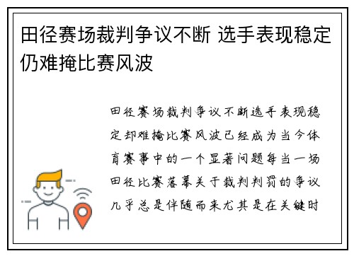 田径赛场裁判争议不断 选手表现稳定仍难掩比赛风波