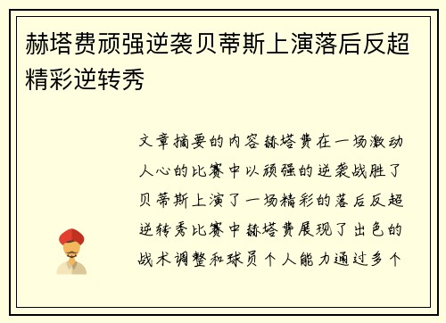 赫塔费顽强逆袭贝蒂斯上演落后反超精彩逆转秀