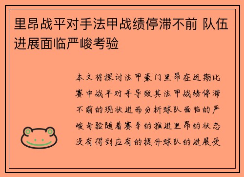 里昂战平对手法甲战绩停滞不前 队伍进展面临严峻考验