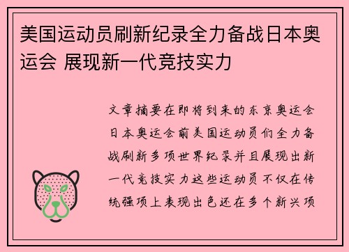 美国运动员刷新纪录全力备战日本奥运会 展现新一代竞技实力