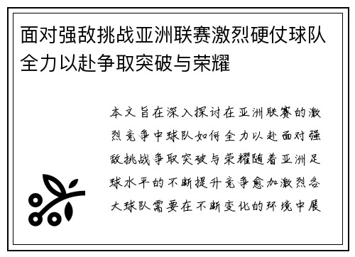 面对强敌挑战亚洲联赛激烈硬仗球队全力以赴争取突破与荣耀