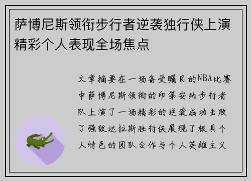 萨博尼斯领衔步行者逆袭独行侠上演精彩个人表现全场焦点