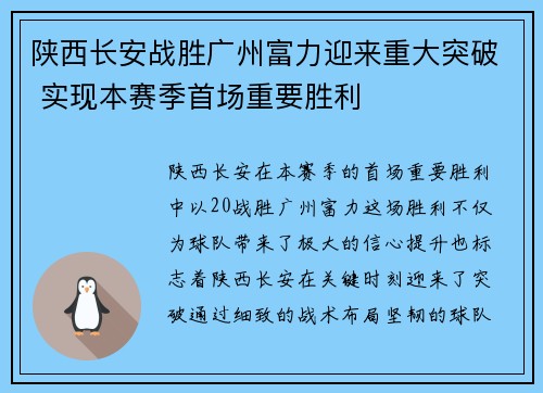 陕西长安战胜广州富力迎来重大突破 实现本赛季首场重要胜利