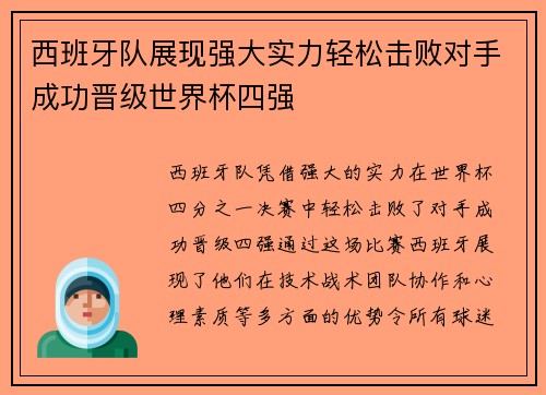 西班牙队展现强大实力轻松击败对手成功晋级世界杯四强