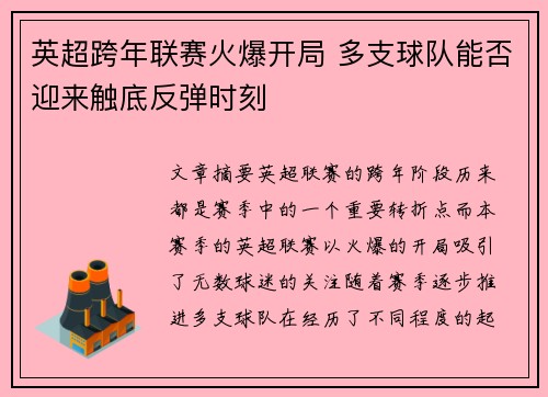 英超跨年联赛火爆开局 多支球队能否迎来触底反弹时刻
