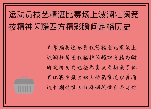 运动员技艺精湛比赛场上波澜壮阔竞技精神闪耀四方精彩瞬间定格历史