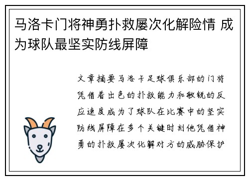 马洛卡门将神勇扑救屡次化解险情 成为球队最坚实防线屏障
