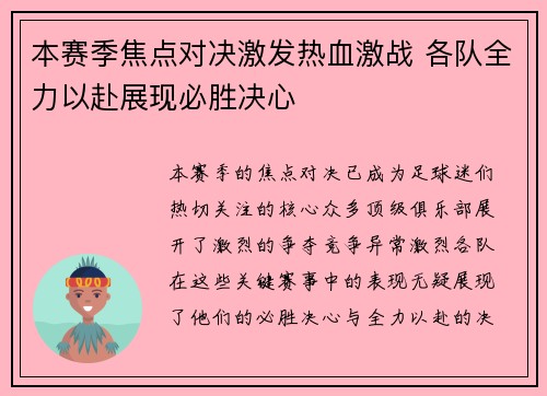 本赛季焦点对决激发热血激战 各队全力以赴展现必胜决心
