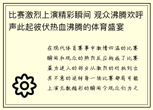 比赛激烈上演精彩瞬间 观众沸腾欢呼声此起彼伏热血沸腾的体育盛宴