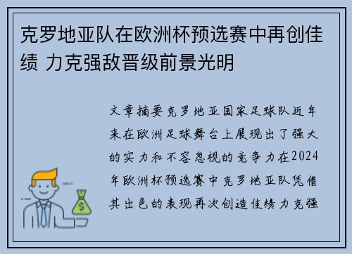 克罗地亚队在欧洲杯预选赛中再创佳绩 力克强敌晋级前景光明